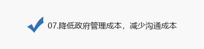 07.降低政府管理成本，減少溝通成本