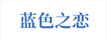 產(chǎn)品及服務(wù)涉及：健康理療產(chǎn)品、水暖毯、石墨烯產(chǎn)品等。